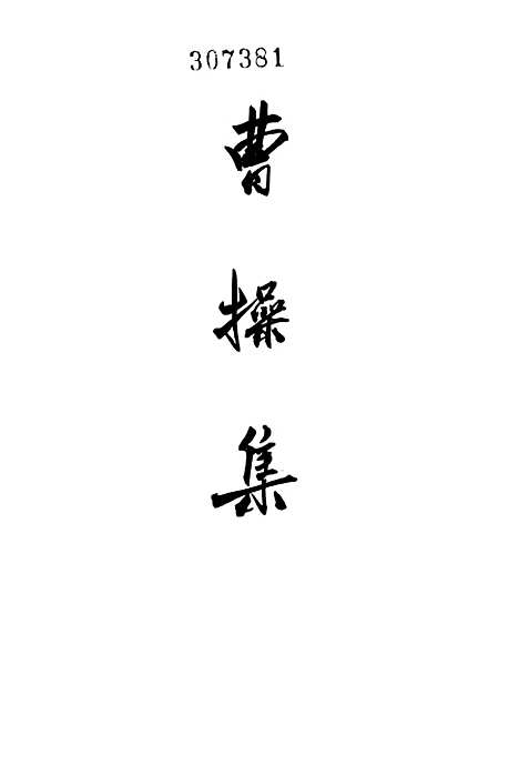 [下载][曹操集]中华书局.pdf