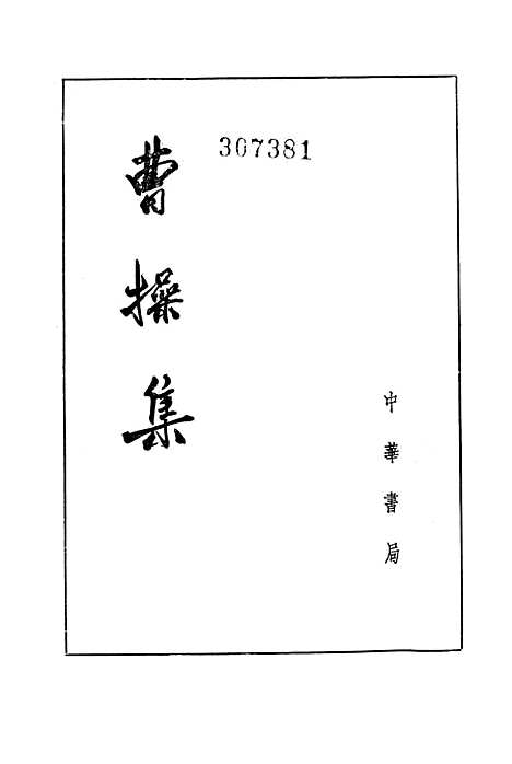 [下载][曹操集]中华书局.pdf