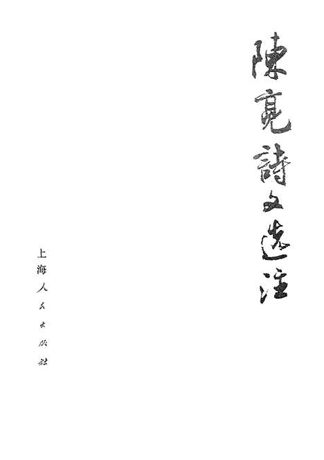 [下载][陈亮诗文选注].pdf