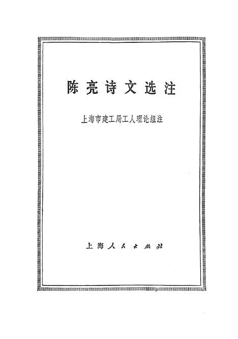 [下载][陈亮诗文选注].pdf