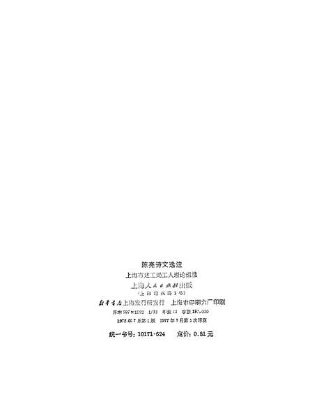 [下载][陈亮诗文选注].pdf