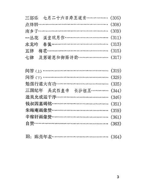 [下载][陈亮诗文选注].pdf