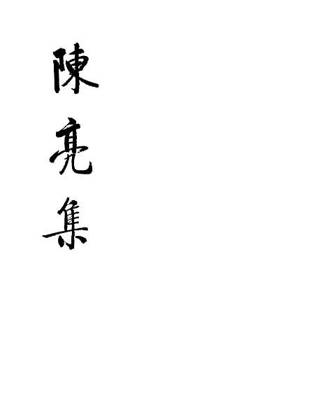 [下载][陈亮集上]中华书局.pdf