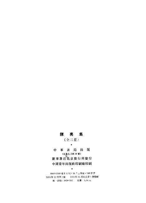 [下载][陈亮集上]中华书局.pdf