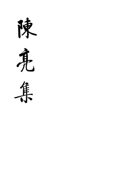 [下载][陈亮集下]中华书局.pdf