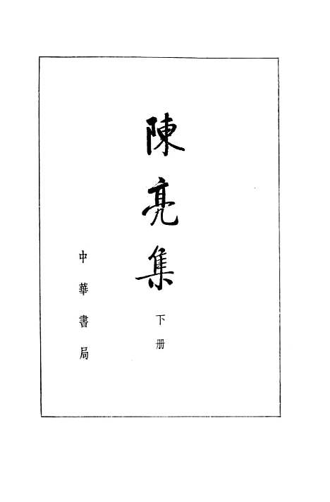 [下载][陈亮集下]中华书局.pdf