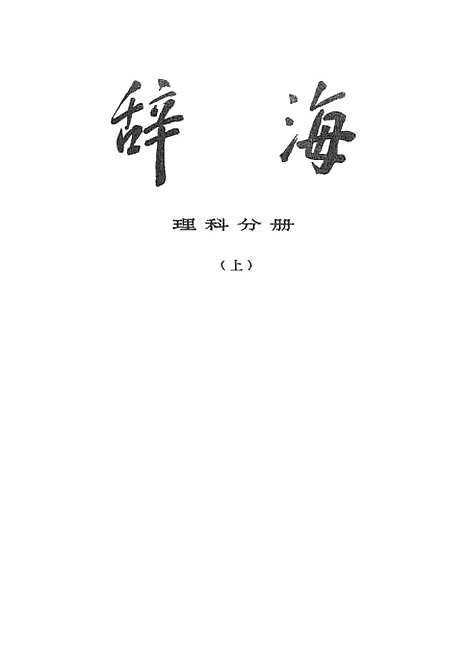 [下载][辞海理科分册上].pdf