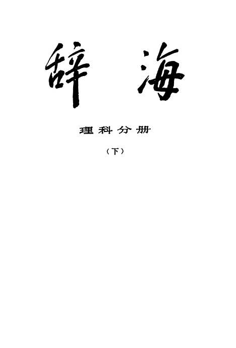 [下载][辞海理科分册下]上海辞书.pdf