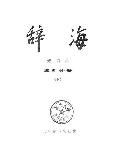 [下载][辞海理科分册下]上海辞书.pdf