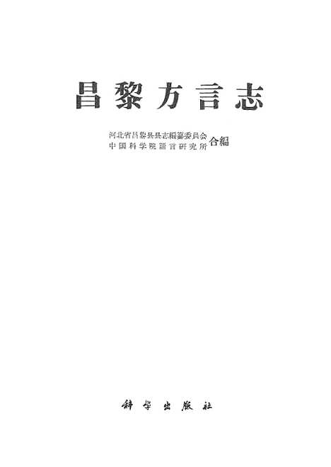 [下载][昌黎方言志]科学.pdf