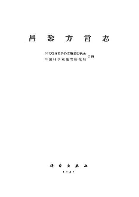 [下载][昌黎方言志]科学.pdf