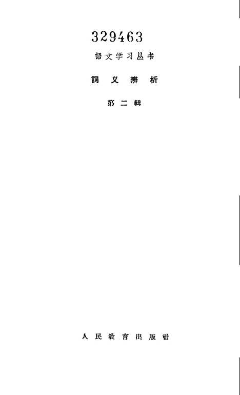 [下载][词义辨析]第二辑_人民教育.pdf