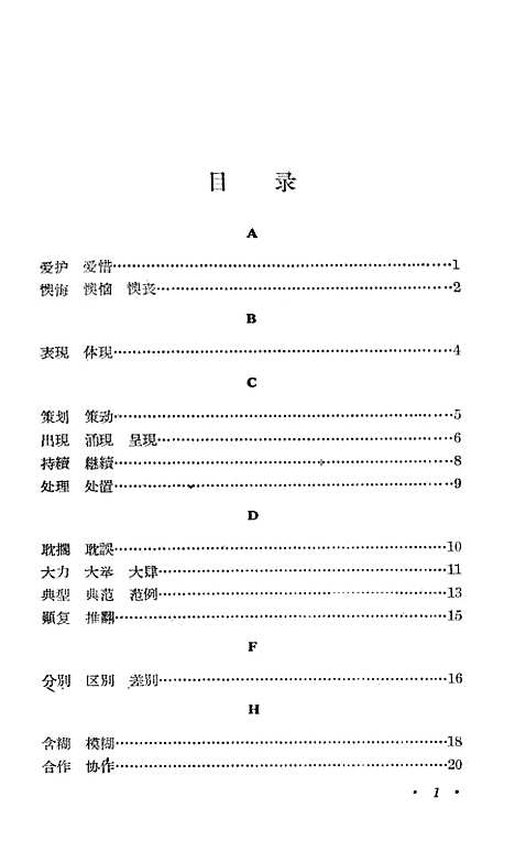 [下载][词义辨析]第二辑_人民教育.pdf