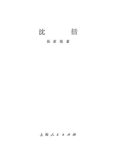 [下载][沈括].pdf