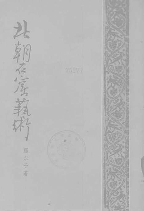 [下载][北朝石窟艺术]上海出版.pdf