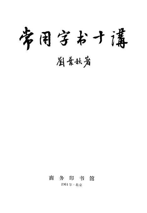 [下载][常用字术十讲]印书馆.pdf