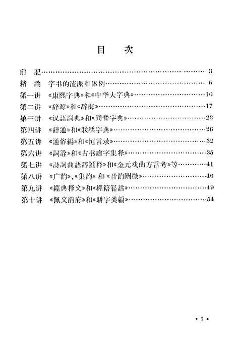 [下载][常用字术十讲]印书馆.pdf