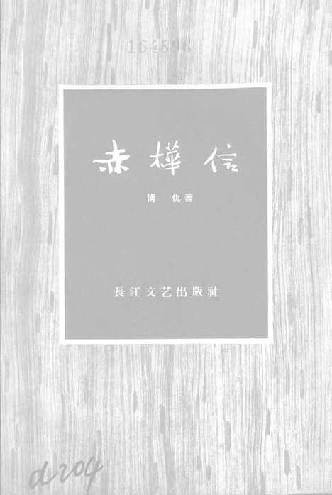 [下载][赤桦信]长江文艺.pdf