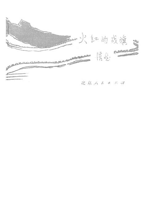 [下载][火红的战旗]北京.pdf