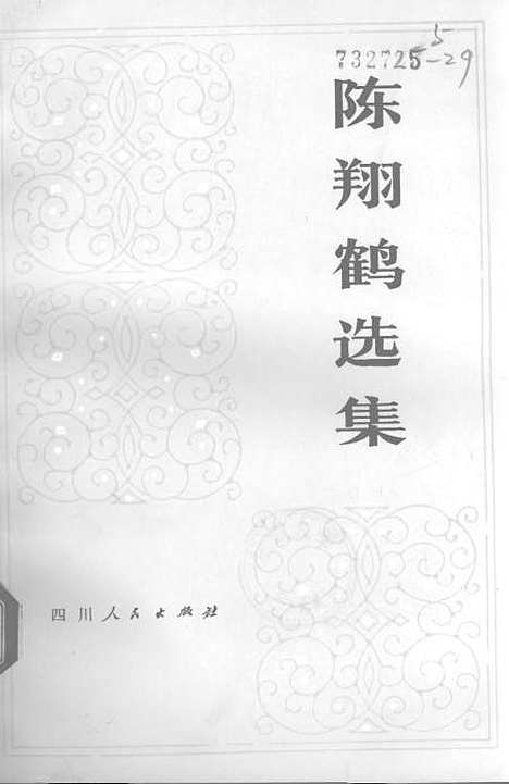 [下载][陈翔鹤选集].pdf