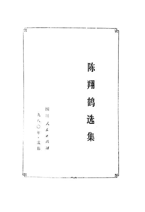 [下载][陈翔鹤选集].pdf