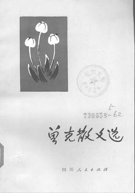 [下载][曾克散文选].pdf