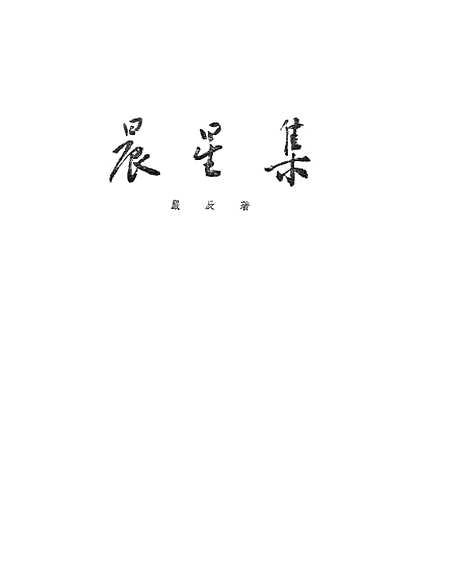 [下载][晨星集]作家.pdf