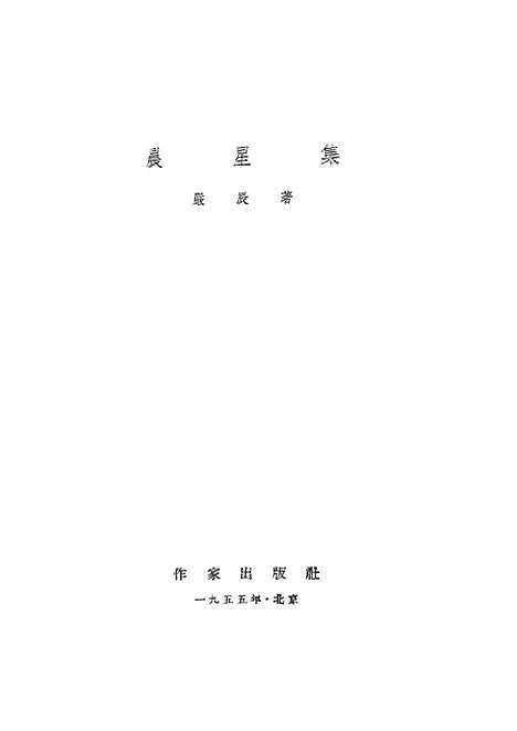 [下载][晨星集]作家.pdf