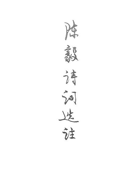 [下载][陈毅诗词选注].pdf