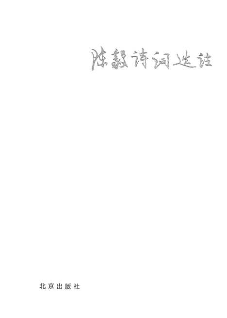 [下载][陈毅诗词选注].pdf