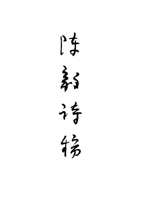 [下载][陈毅诗稿]文物.pdf