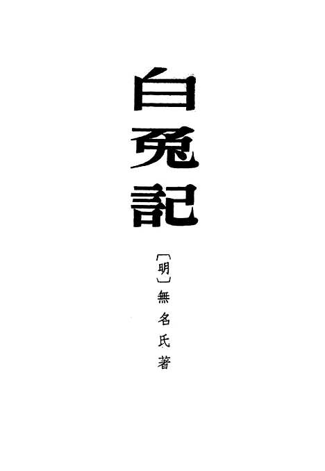 [下载][白兔记]中华书局.pdf