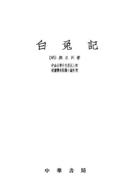 [下载][白兔记]中华书局.pdf