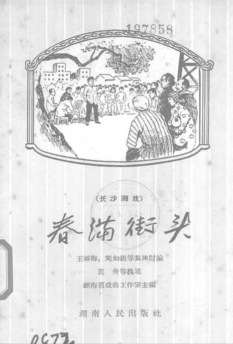 [下载][春满街头长沙湘剧]湖南人民.pdf