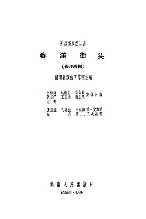 [下载][春满街头长沙湘剧]湖南人民.pdf