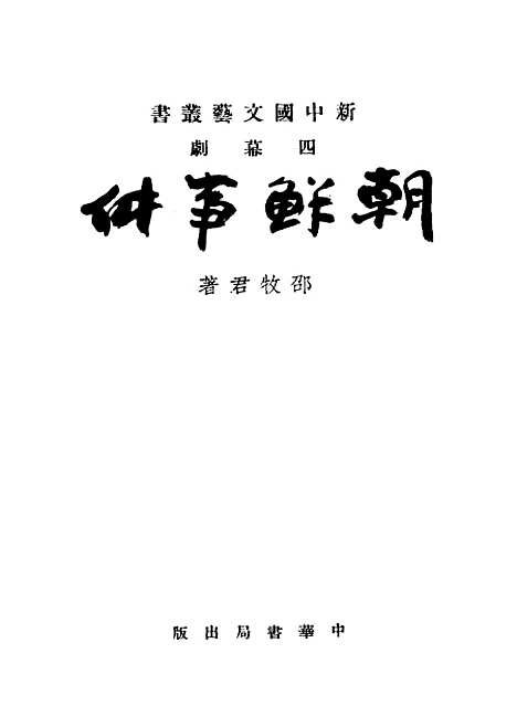 [下载][朝鲜事件]中华书局.pdf