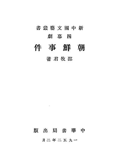 [下载][朝鲜事件]中华书局.pdf