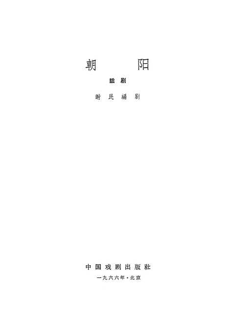 [下载][朝阳话剧]中国戏剧.pdf