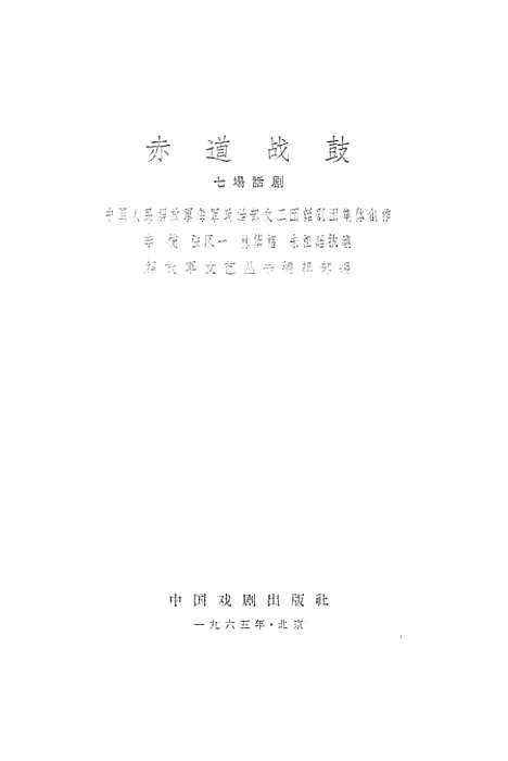 [下载][赤道战鼓]中国戏剧.pdf