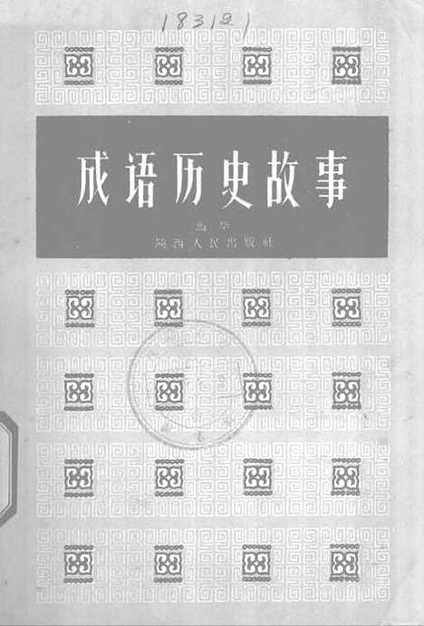 [下载][成语历史故事]陕西人民.pdf