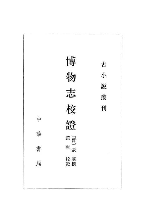 [下载][博物志校证]中华书局.pdf