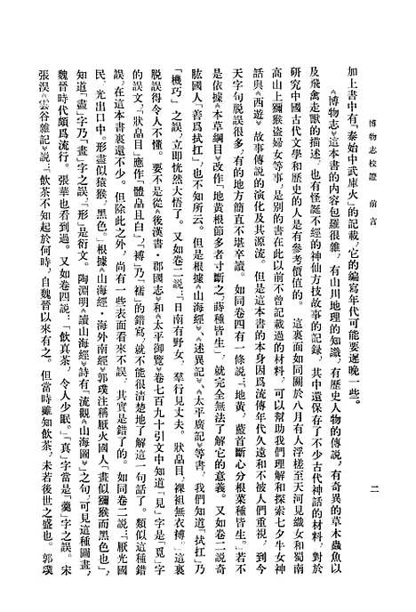 [下载][博物志校证]中华书局.pdf