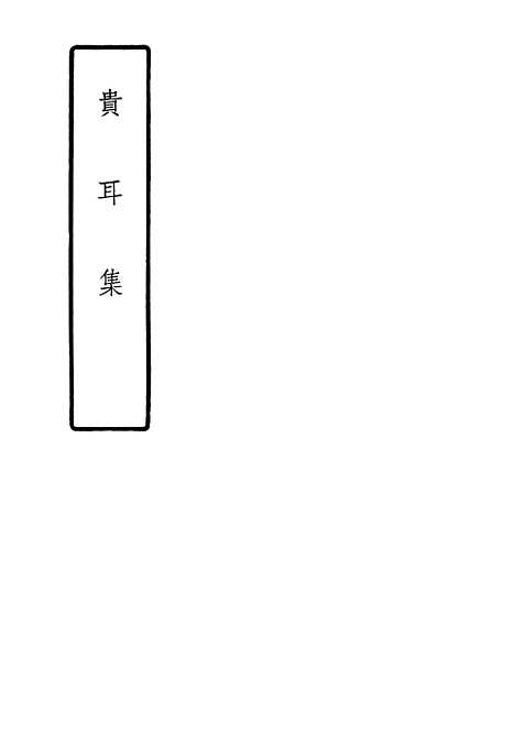 [下载][贵耳集]中华书局.pdf