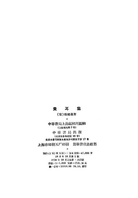 [下载][贵耳集]中华书局.pdf