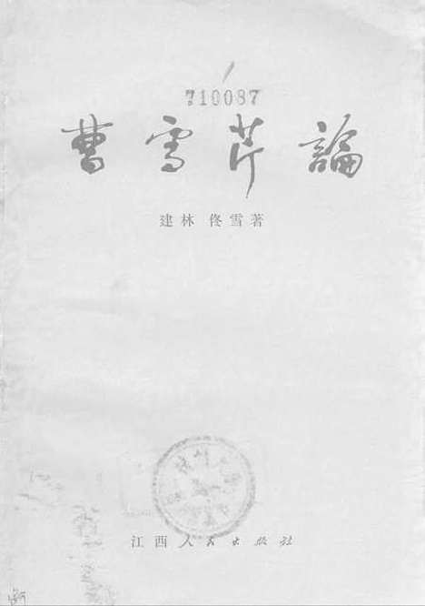 [下载][曹雪芹论]江西人民南昌.pdf