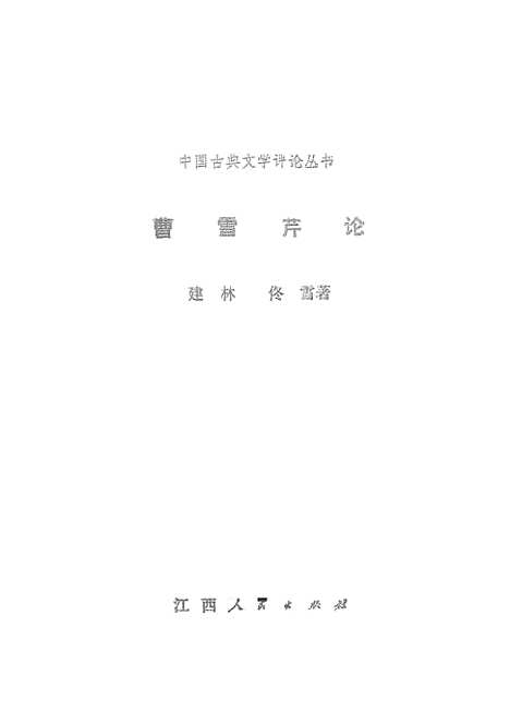 [下载][曹雪芹论]江西人民南昌.pdf