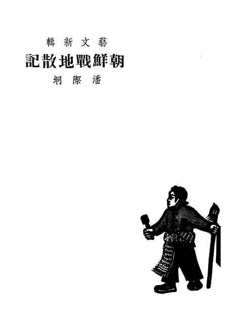 [下载][朝鲜战地散记].pdf