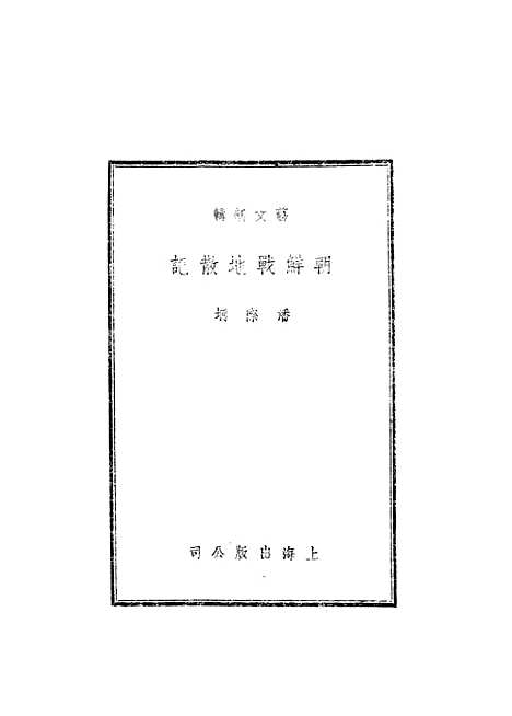 [下载][朝鲜战地散记].pdf