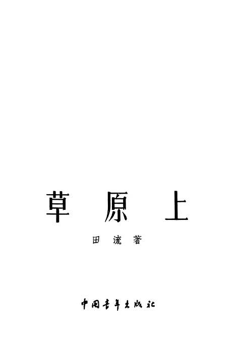 [下载][草原上]中国青年.pdf