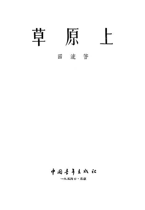 [下载][草原上]中国青年.pdf